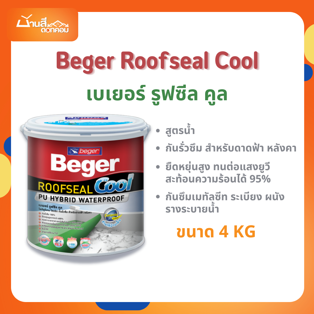 Beger รูฟซีลคูล ROOFSEAL COOL ขนาด 4KG สีกันรั่ว กันซึม กันร้อน สีทาดาดฟ้า และ สีทาหลังคา