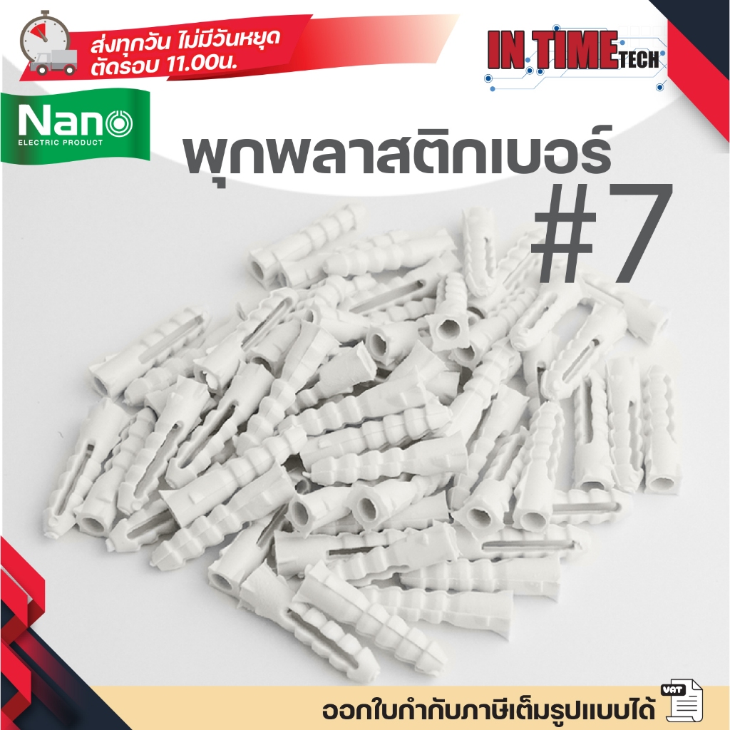(แบ่งขาย) NANO พุกพลาสติก เบอร์ 7 พลุ๊กพลาสติก พลุ๊ก นาโน PLUG#7 – โปรปัง
