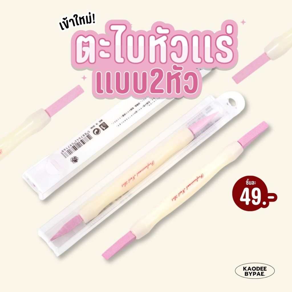 ตะไบหัวแร่ 2 หัว สำหรับตะไบเก็บขอบข้างเล็บ