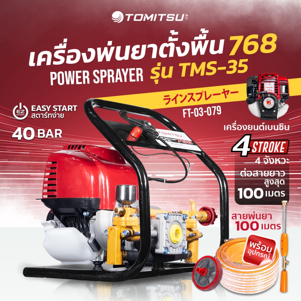 เครื่องพ่นยาตั้งพื้น 768 TMS-35  Tomitsu(หม้อลม) ลูกสูบสแตนเลส เครื่องพ่นยา(โปรสายส่ง 20/50/100) ปั้มพ่นยา