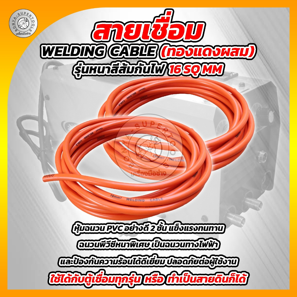 BONYA สายเชื่อม 5เมตร 10เมตร 15เมตร 20เมตร 16 SQ mm PVC อย่างดี ใช้ได้กับตู้เชื่อมทุกรุ่น ราคา ถูกที่สุด ดีลบีเคเค แกลเลอรีภาพที่ 7