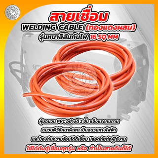 BONYA สายเชื่อม 5เมตร 10เมตร 15เมตร 20เมตร 16 SQ mm PVC อย่างดี ใช้ได้กับตู้เชื่อมทุกรุ่น