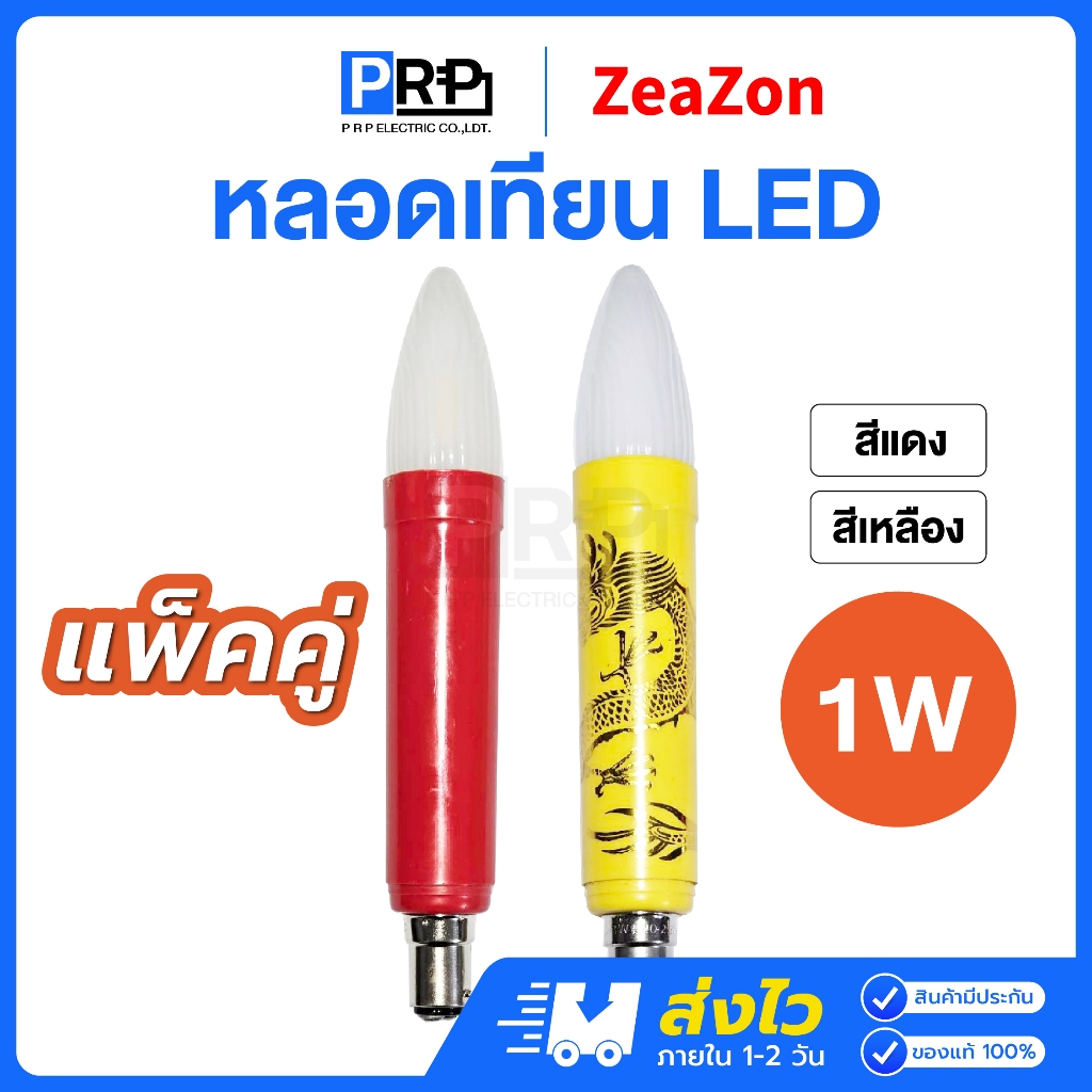 ZeaZon หลอดเทียนไฟฟ้า LED 1W ขั้วเขี้ยว หลอดอะไหล่เชิงเทียน หลอดประดับ หลอดศาลเจ้า