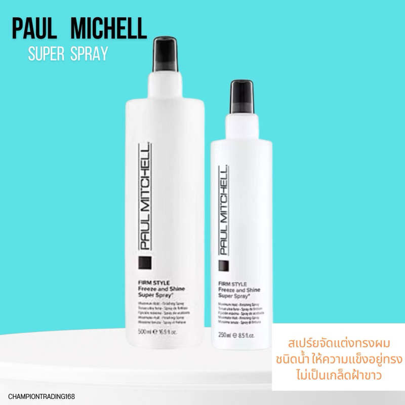 PAUL MITCHELL FIRM STYLE FREEZE AND SUPER SPRAY 250 500 ML. สเปรย์น้ำสูตรแข็งพิเศษไม่เป็นเกร็ด ฝ้า ขาวป้องกันแสงแดด