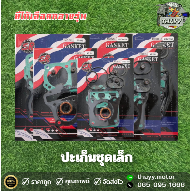 ปะเก็นชุดเล็ก ปะเก็นมอไซค์ สำหรับรถรุ่น WAVE CLICK MIO ราคาถูก