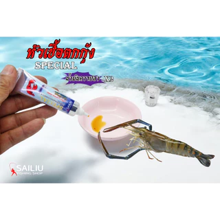 หัวเชื้อตกกุ้งบ่อ กุ้งแม่น้ำ 15ml สูตรเข้มข้นสูง มีกลิ่นแรง กุ้งจับไวมาก สายล่ารางวัลไม่ควรพลาด (มีสินค้าพร้อมส่งในไทย)
