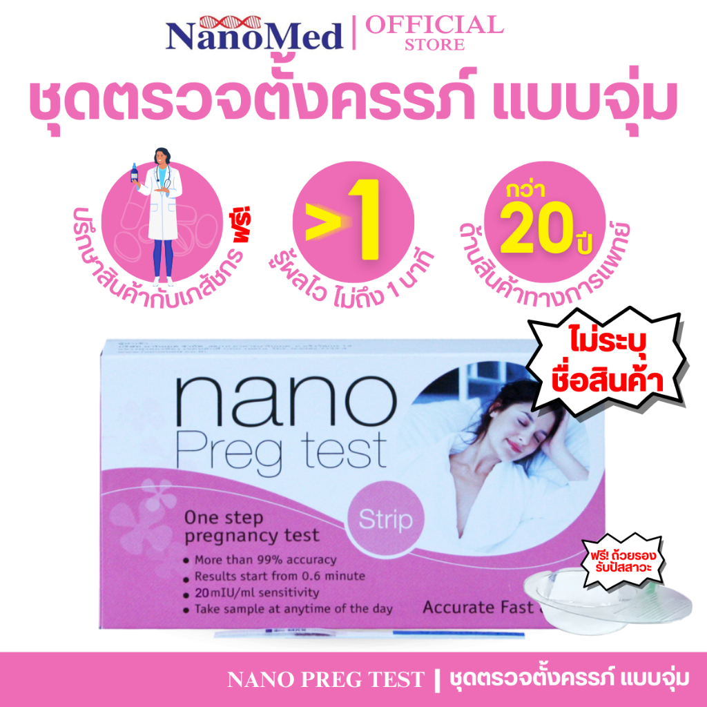 (ไม่ระบุชื่อสินค้า) Nano Preg Test ชุดตรวจการตั้งครรภ์ด้วยปัสสาวะ(จุ่ม) ตรวจเองได้ แม่นยำ99% รู้ผลไว