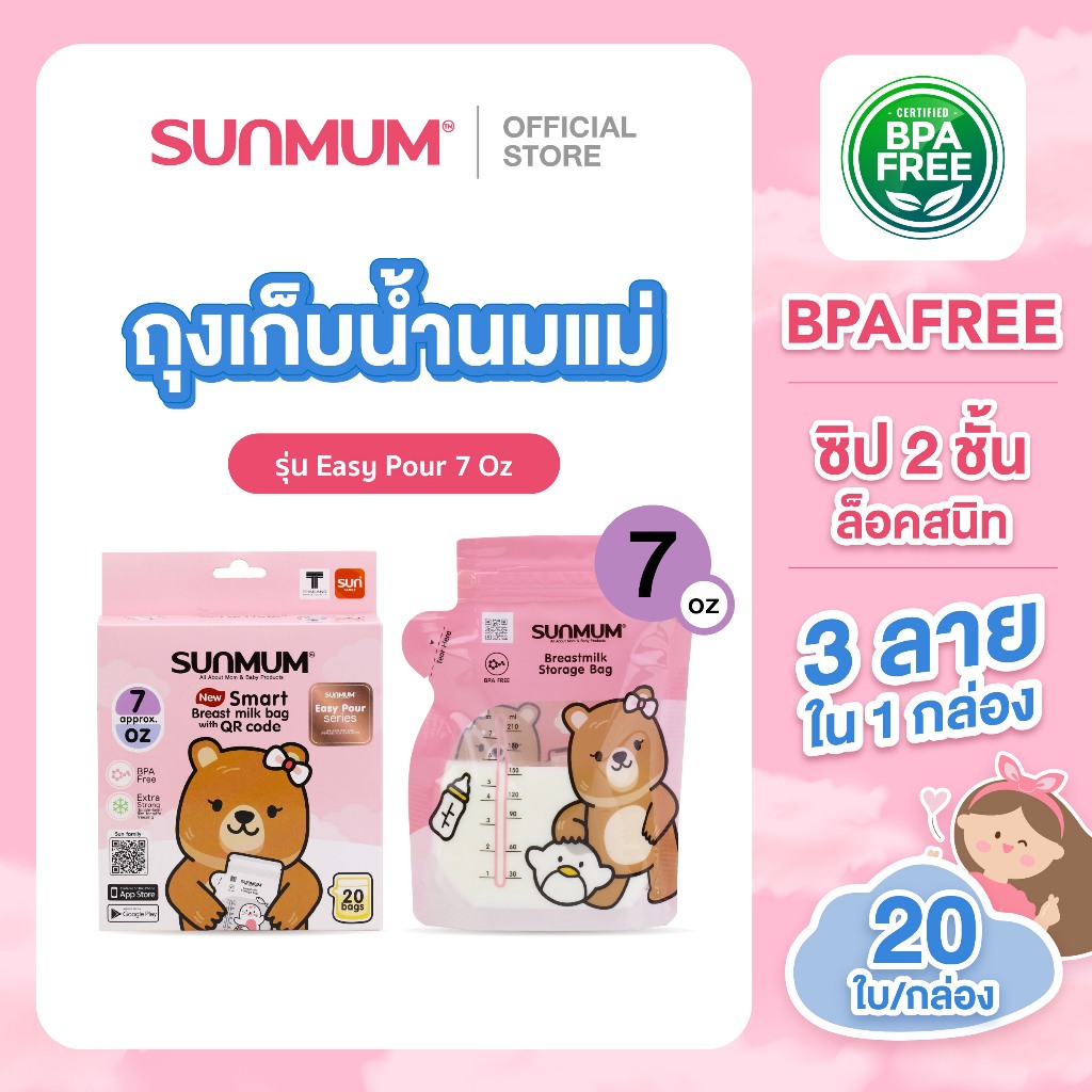 [3กล่อง 165.-] SUNMUM ถุงเก็บน้ำนม 7 ออนซ์ รุ่น Easy Pour บรรจุ 20ใบ/กล่อง ซิป 2 ชั้น ล็อคสนิท