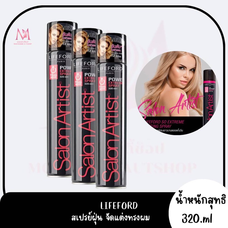 สเปรย์ฝุ่น ไลฟ์ฟอร์ด Lifeford Salon Artist Power Extreme Spray
