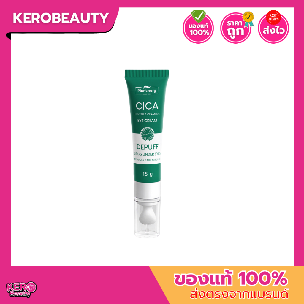 Plantnery Cica Centella Ceramide Eye Cream แพลนเนอร์รี่ซิก้า เซนเทลล่า เซรามายด์ อายครีม 15 g. #ครีมทาใต้ตาแพลนเนอร์รี่