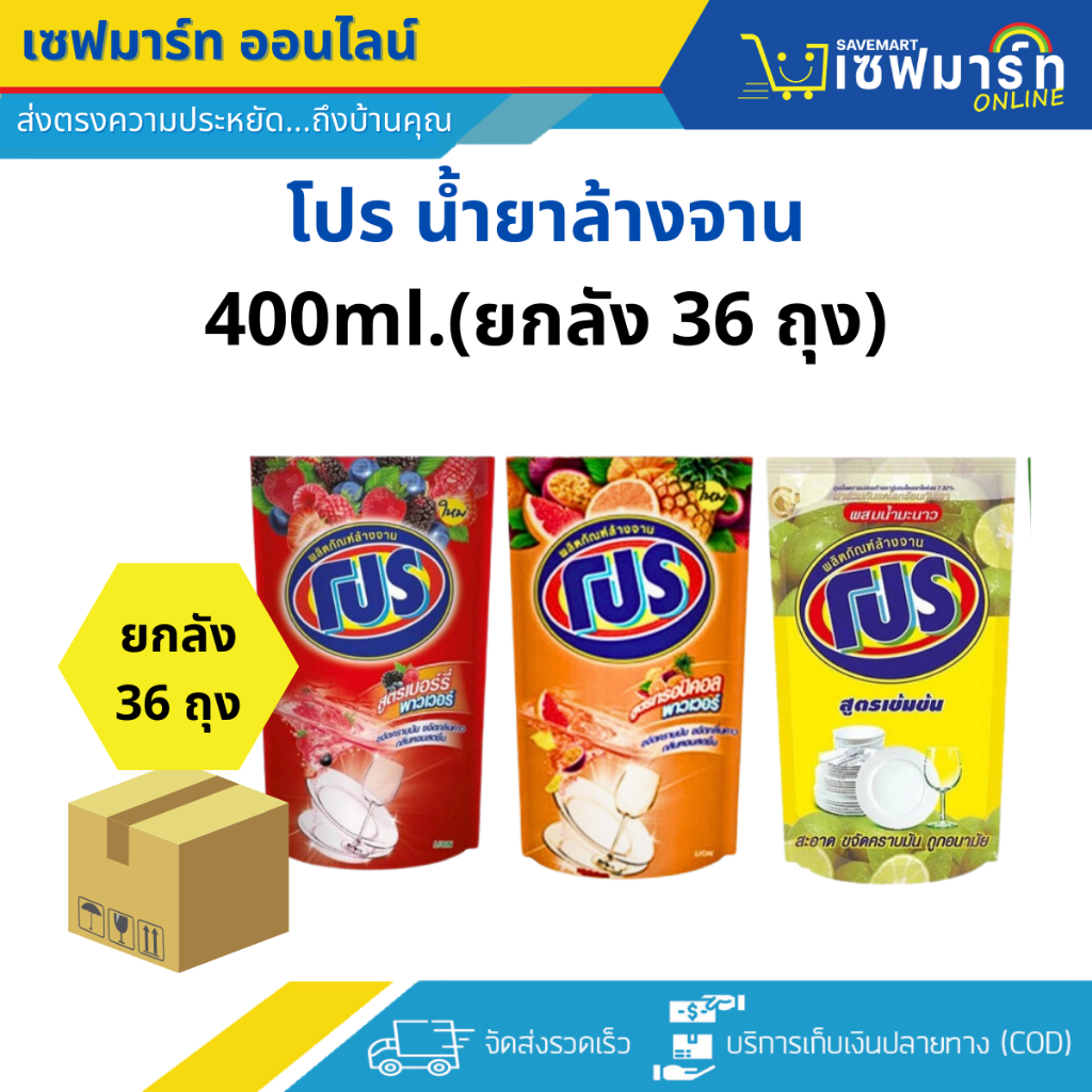 โปร น้ำยาล้างจาน สูตรเข้มข้น 400 ml. (ยกลัง 36 ถุง)