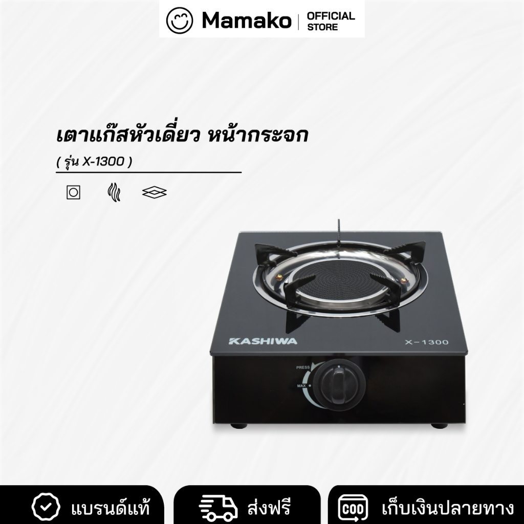 [โค้ดไลฟ์ลด20-40%] เตาแก๊ส หัวเดี่ยว หัวอินฟาเรด Kashiwa รุ่น X-1300