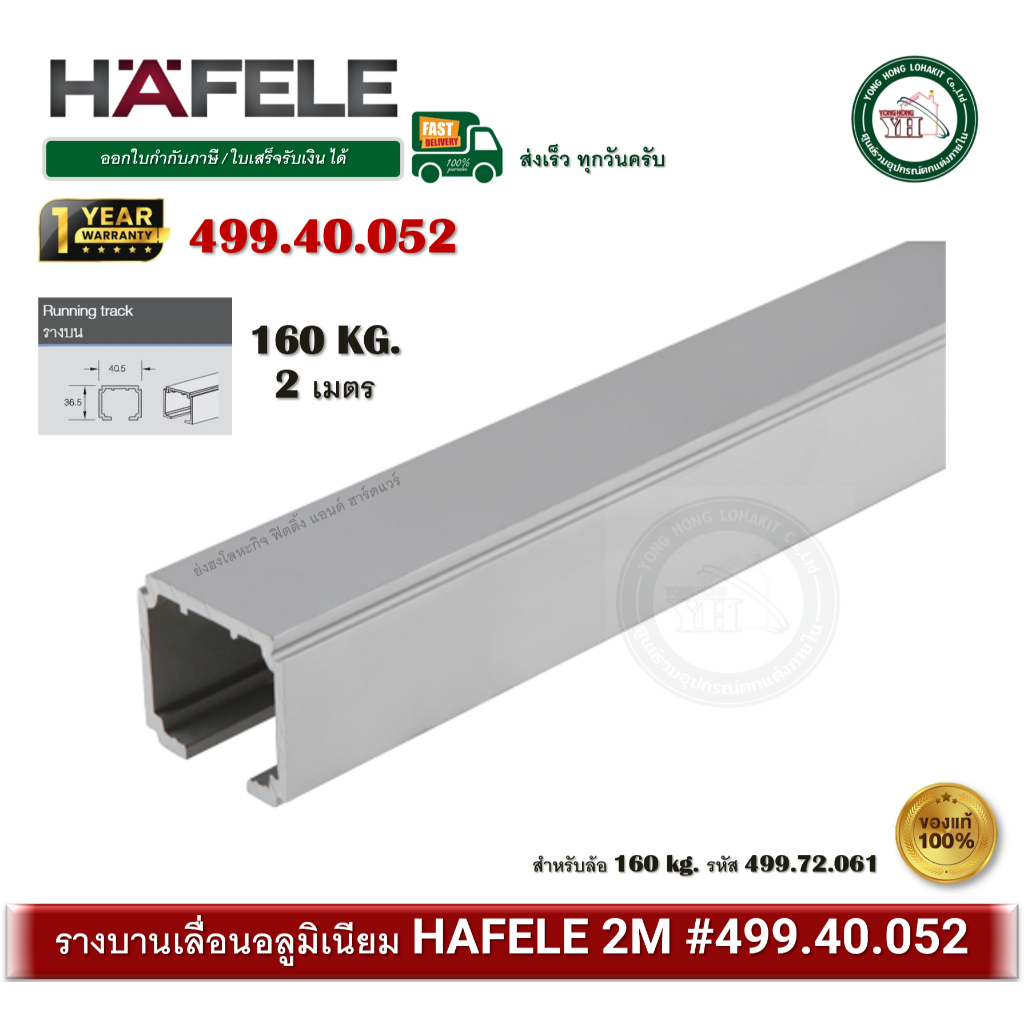 (Hafele) รางบานเลื่อน160อลูมิเนียม3 เมตร (499.40.053)