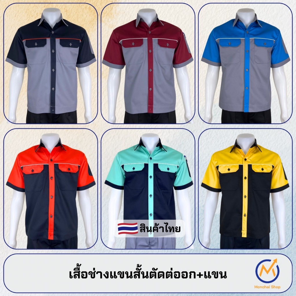เสื้อช่างแขนสั้นผ้าคอมทวิวแท้ตัดต่ออก+แขน