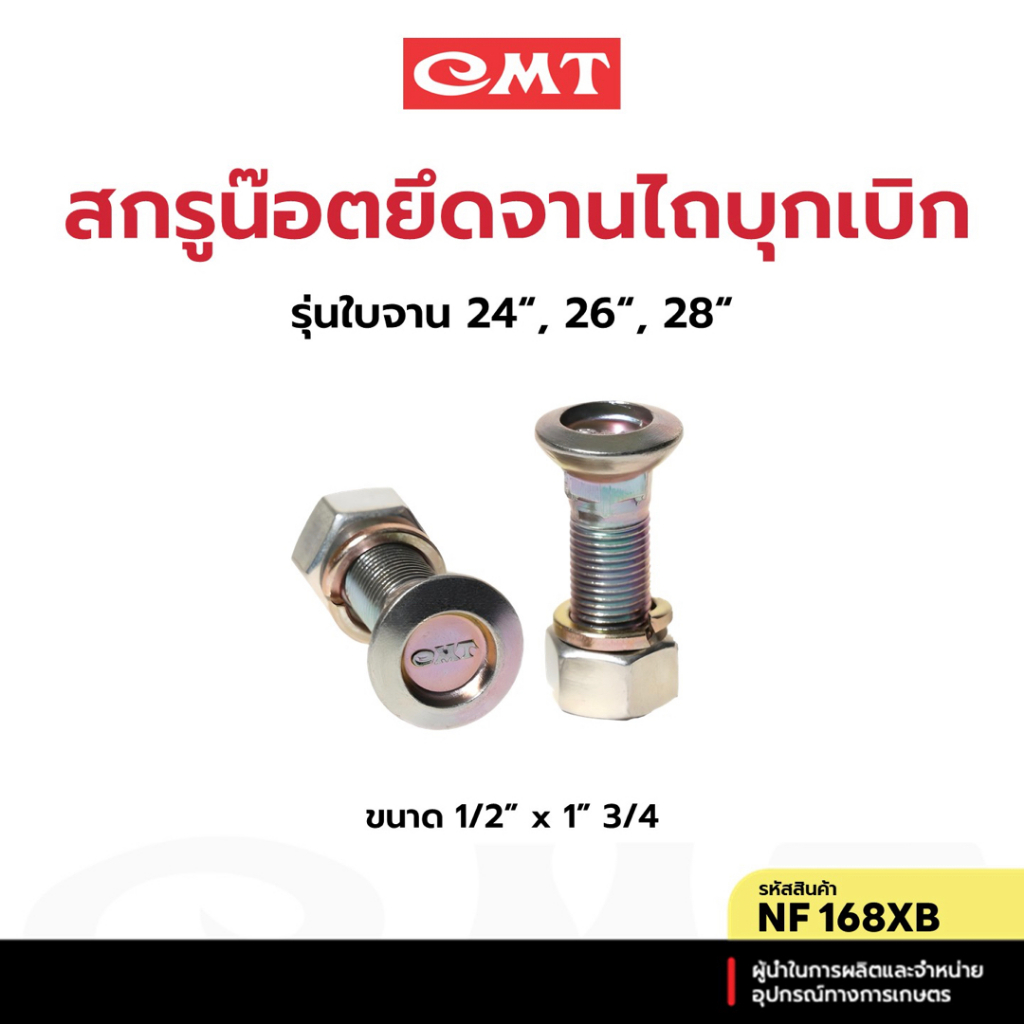 CMT  NF168XB สกรูน๊อตยึดจานไถบุกเบิก รุ่นใบจาน 24", 26", 28" อะไหล่ผานบุกเบิก [แพ็ค 16 ชิ้น]
