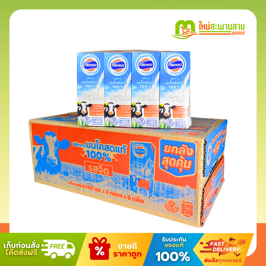 [ลังx1] โฟร์โมสต์ นมโคสดแท้ จืด 100% 180 มล.x 4 กล่อง x 9 แพ็ค (36กล่อง)