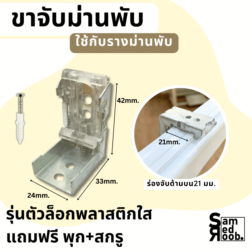 ขาจับม่านพับ (1ชิ้น) +แถมฟรี พุกสกรู //อุปกรณ์ม่านพับ