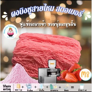 ผงบิงซูสายไหมเจ้าแรก 450 กรัม ใช้กับเครื่องอัตโนมัติทำบิงซูห…
