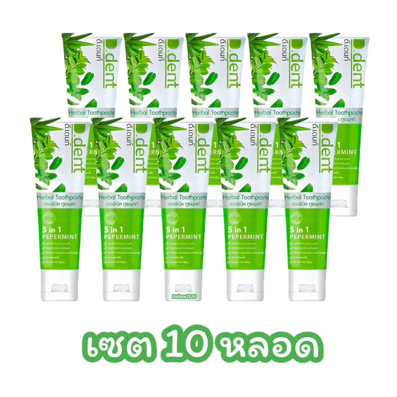 (เซต 10 หลอด) ยาสีฟันดีเด้นท์ สูตรเปเปอร์มิ้นท์ D.dent herbal Toothpaste (ขนาด 100 กรัม/หลอด)