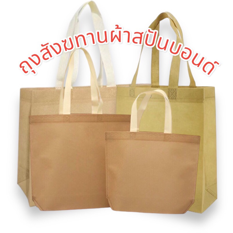 สีน้ำตาล ถุงผ้าสปันบอนด์ถุงผ้ารักษ์โลกถุงสังฆทานถุงลดโลกร้อนกระเป๋าผ้าสปันบอนด์ถุงช๊อปปิ้ง