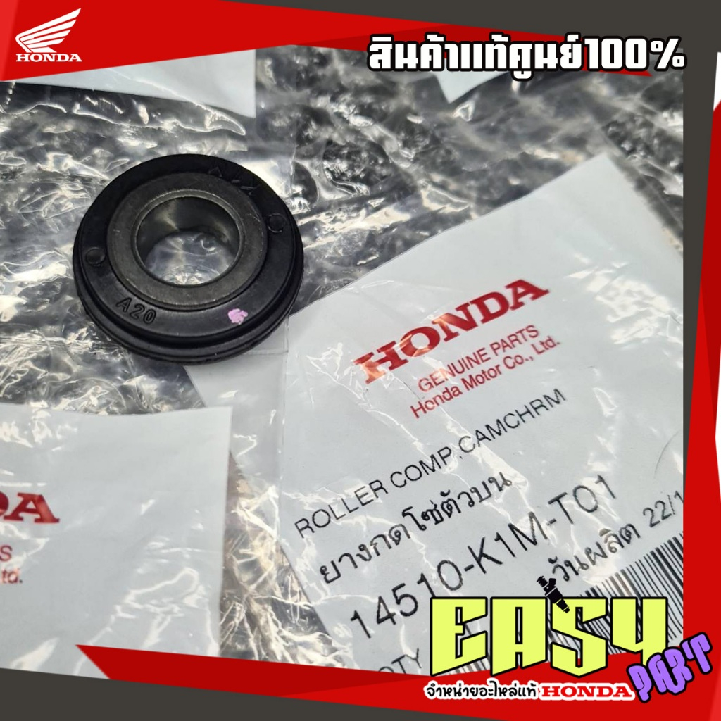 ลูกยางกดโซ่ราวลิ้นตัวบนเวฟ110i ปี2021-2024 แท้เบิกศูนย์ (14510-K1M-T01)