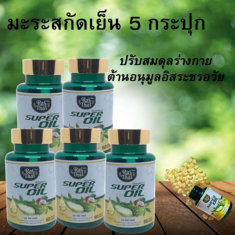 5 กระปุก ซุปเปอร์ มะระ สกัดเย็น