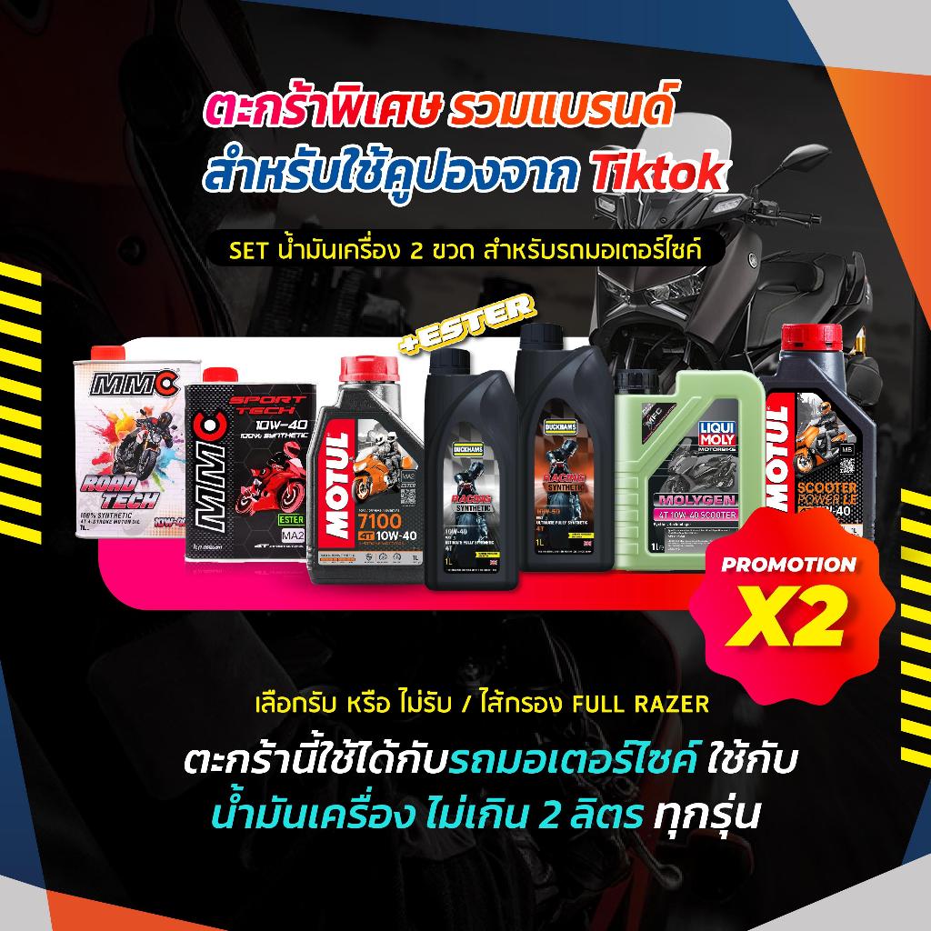 ตะกร้าสุดคุ้มX2 รวมแบรนด์ น้ำมันเครื่องมอเตอร์ไซค์ MMC Duckhams Motul Valvoline VR1 Pakelo SAE10W-40