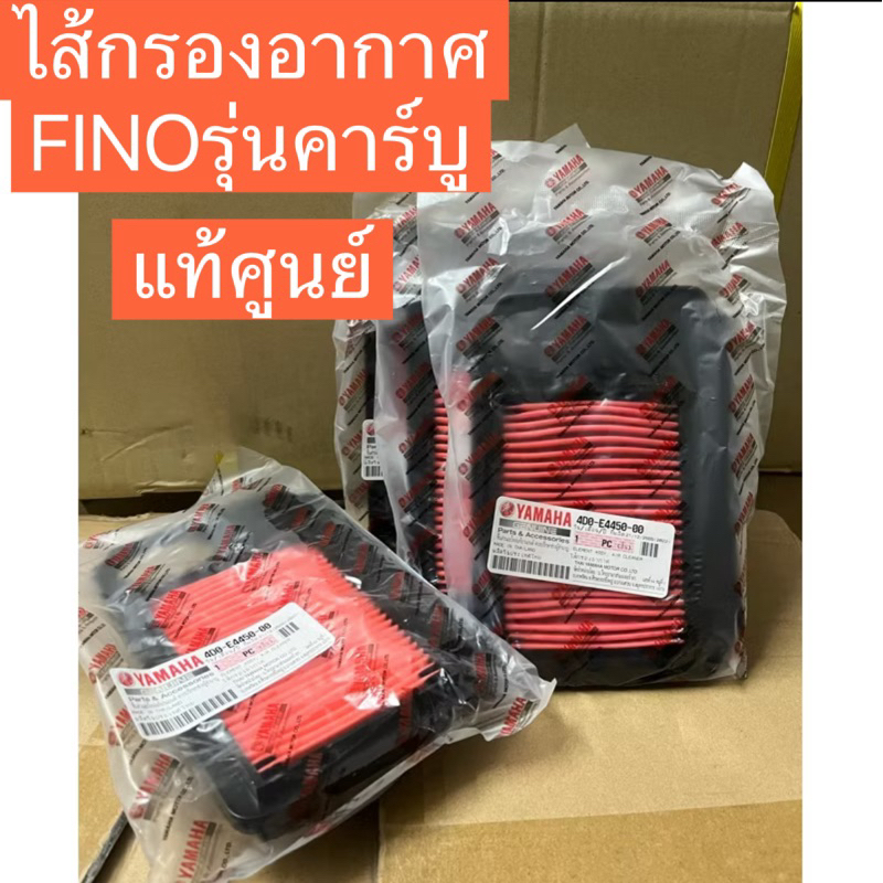ไส้กรองอากาศ FINO,ฟีโน่ 4D0-E4450-00(แท้ศูนย์)