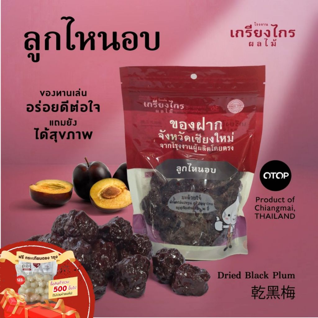 ลูกไหนอบเกรียงไกรผลไม้