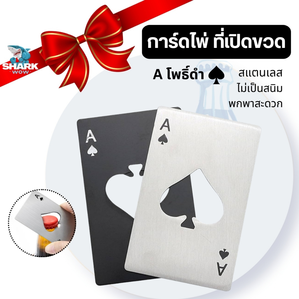 การ์ดไพ่ ที่เปิดขวดสแตนเลส ไม่เป็นสนิม พกพาสะดวก แข็งแรง ทนทาน ขนาดบัตรเครดิต