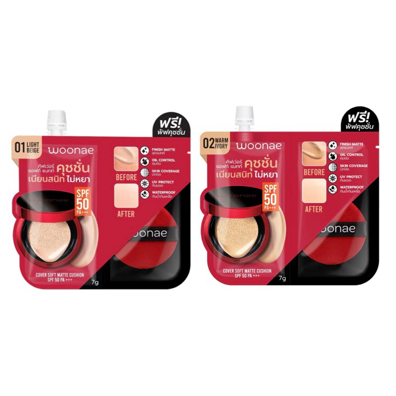 วูเน่ คัฟเว่อร์ ซอฟท์ แมทท์ คุชชั่น WOONAE COVER SOFT MATTE CUSHION SPF 50 PA+++