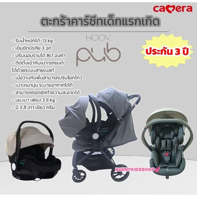 Camera ตะกร้าคาร์ซีทเด็กแรกเกิด รุ่น HOOV PUB3 ตะกร้าหิ้วติดเบาะรถยนต์ แรกเกิด-13kg.ใช้กับรถเข็นเด็ก