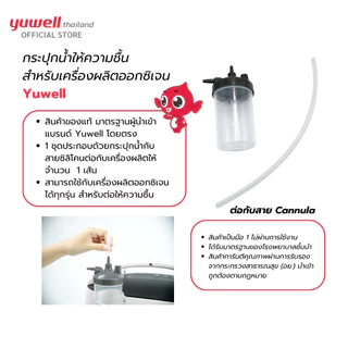 กระปุกน้ำให้ความชื้นเครื่องผลิตออกซิเจน Yuwell