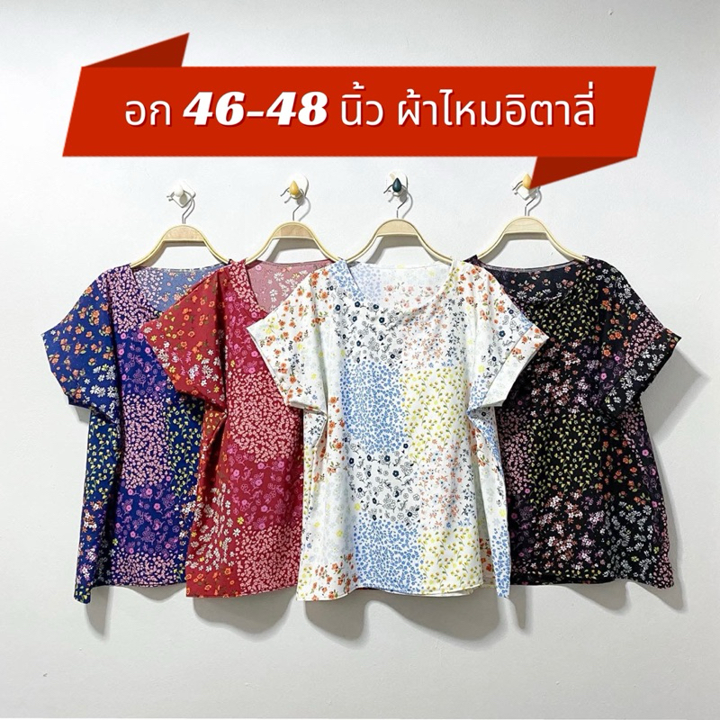 🌼🌼เสื้อคอกลมผ้าไหมอิตาลี่ อก 46 นิ้ว🌼🌼