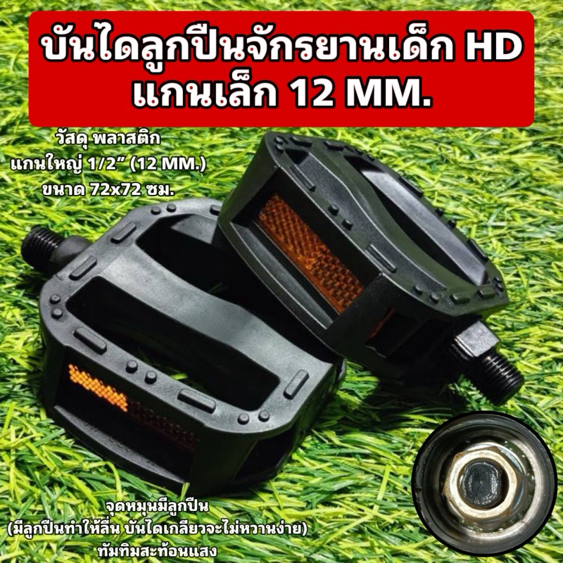 บันไดลูกปืนจักรยานเด็ก HD แกนเล็ก 12 MM. (แบบมีลูกปืนจะลื่นกว่าไม่ทำให้บันไดจักรยานเกลียวหวานง่าย)