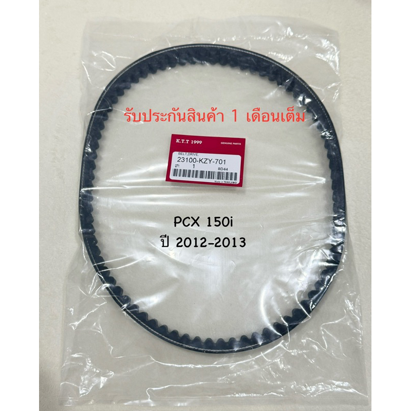 ✅สายพาน PCX 150 (2012-2013) ไฟหน้าธรรมดา รหัส KZY-701 รับประกันสินค้า 1 เดือนเต็ม