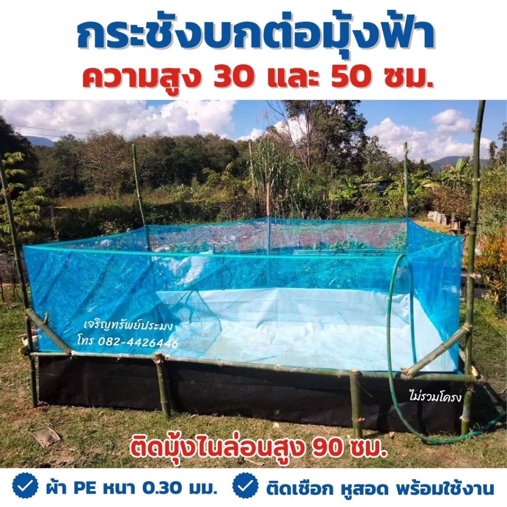กระชังบก มุ้งไนล่อนสูง 90 ซม. ผ้ายางสูง 30, 50 ซม. หนา 0.30 มม. ติดเชือก หูสอด พร้อมใช้งาน