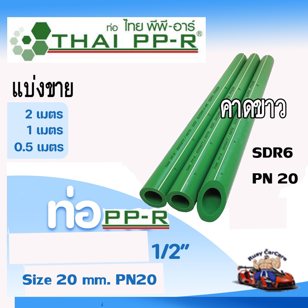 ท่อน้ำร้อนPPRแบ่งขายคาดขาวPN20ขนาดD20(4หุน)ยาว50-100-200ซม.