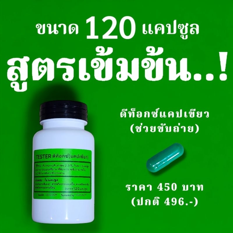 (สูตรดีท๊อกซ์)ขนาด120แคป testerแคปเขียว