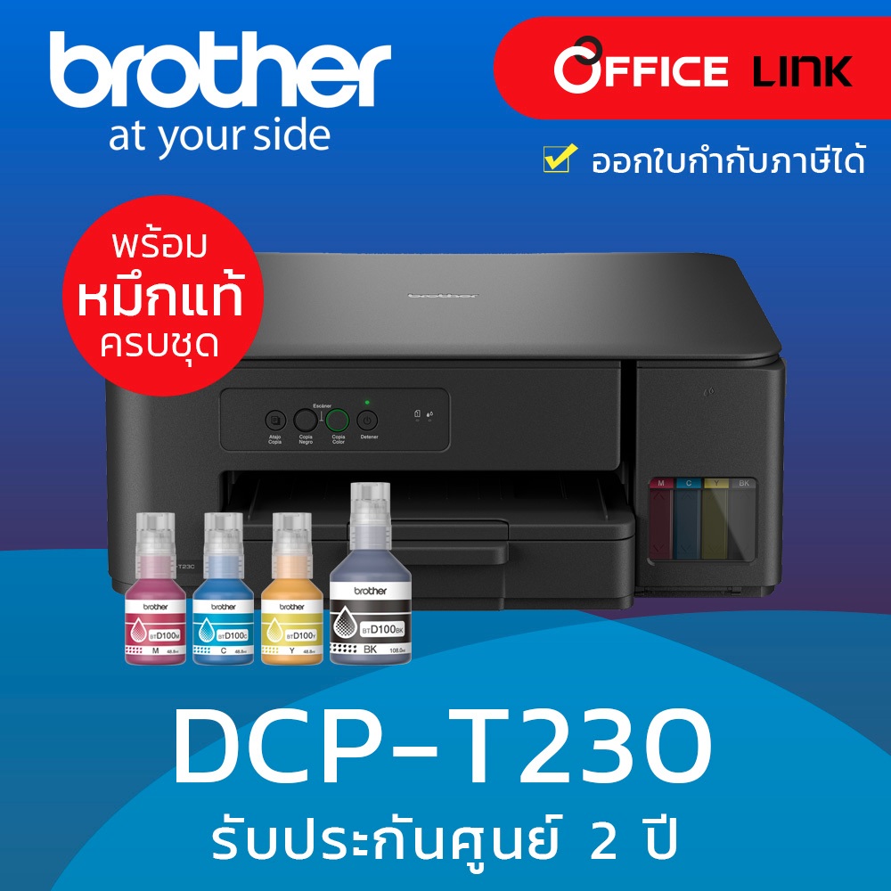 Brother เครื่องพิมพ์ ปริ้นเตอร์ มัลติฟังชั่นสี DCP-T230 (มาแทนรุ่น T220)ระบบ InkTank (พร้อมหมึกแท้คร