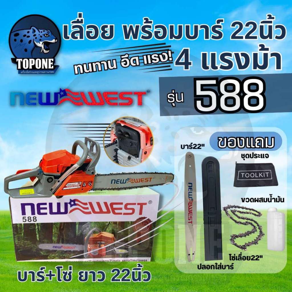 เลื่อยโซ่ เลื่อยยนต์ NEW WEST รุ่น 588  รับประกัน 3 เดือน โซ่ พร้อมบาร์ โซ่ พร้อมใช้งาน