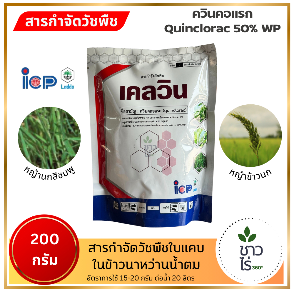 เคลวิน 250 กรัม ไอซีพีลัดดา ควินคลอแรก Quinclorac 50% WP กำจัดวัชพืชประเภทใบแคบในข้าวนาหว่านน้ำตม หญ้าใบแคบ ข้าวนกสีชมพู