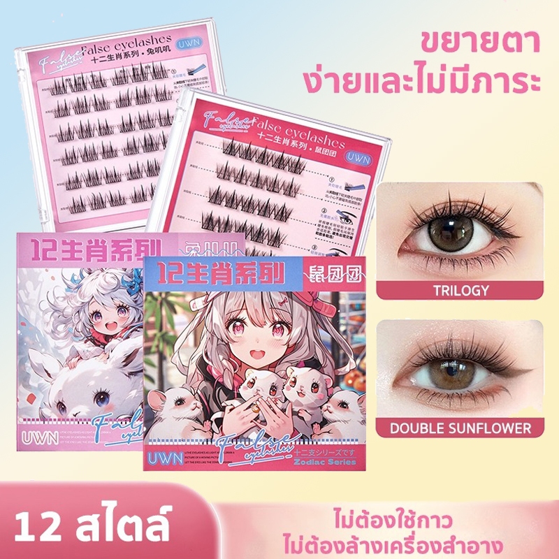 ซีรีส์ 12 นักษัตร ขนตาปลอม 3D ไม่ต้องใช้กาว มีกาวในตัว ขยายตา ติดทน ใช้ซ้ำได้ เหมาะสำหรับมือใหม่ 30/36 ช่อ/กล่อง