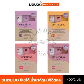 SHISEIDO ชิเชโด้ น้ำยาดัดผมดิจิตอล crystallizing qurl ( 400 …
