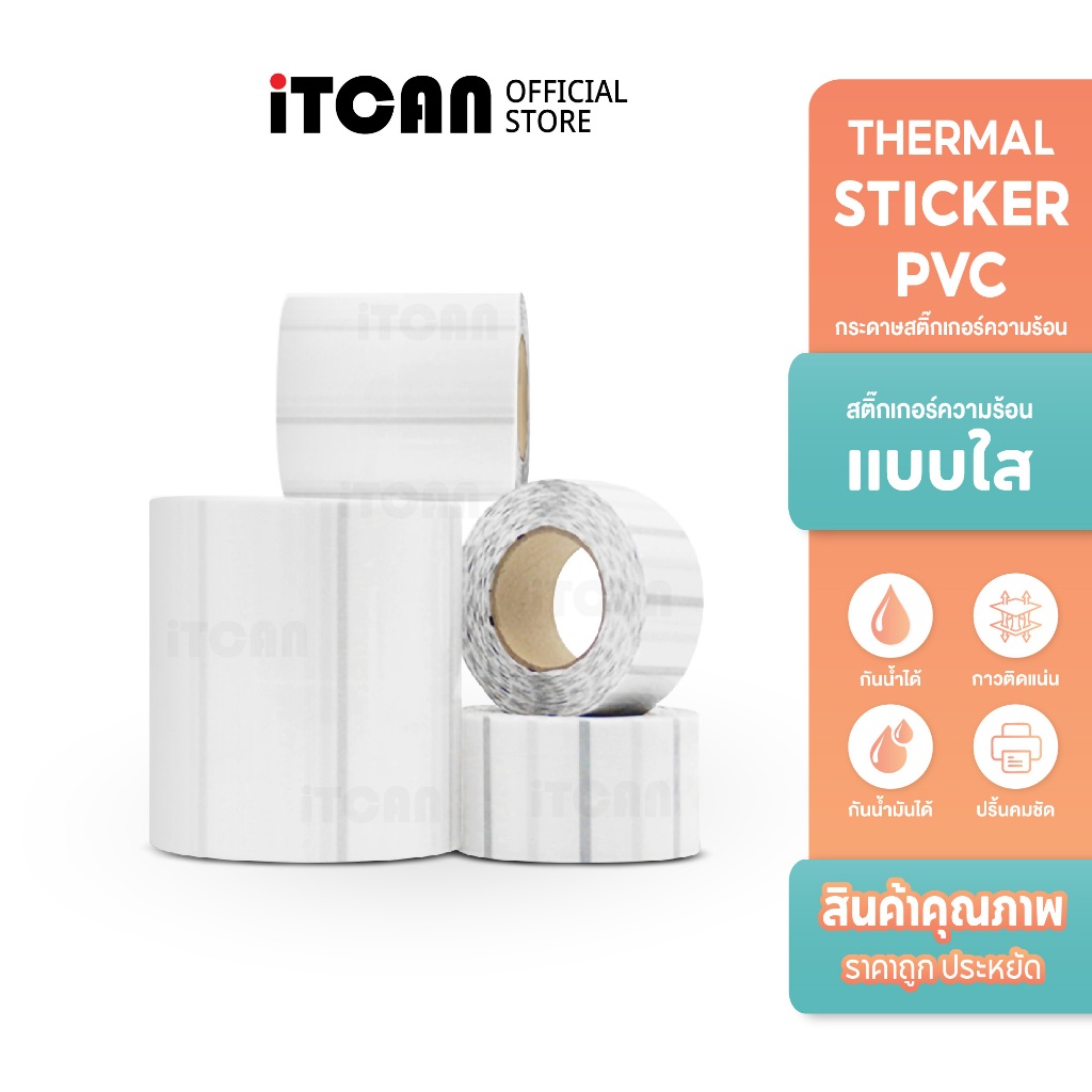 iTCAN สติกเกอร์ความร้อนPVC 50x30 40x30 30x20 สติกเกอร์พีวีซีใสขุ่น ไม่ใช้หมึก transparent sticker