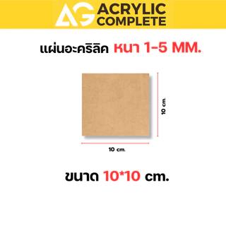 แผ่นอะคริลิคสีต่างๆ ขนาด 10x10 cm ความหนา 2-6 mm ผลิตในไทยแผ่นคุณภาพดี