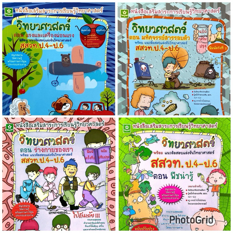 วิทยาศาสตร์ สสวท.ป.4-ป.6(1 ชุด)(40%)฿636.-