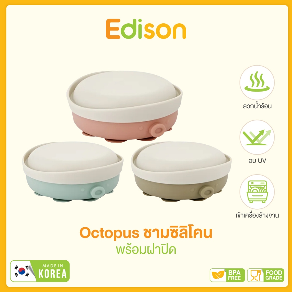 Edison Octopus ชามซิลิโคนพร้อมฝาปิด Korea Edison