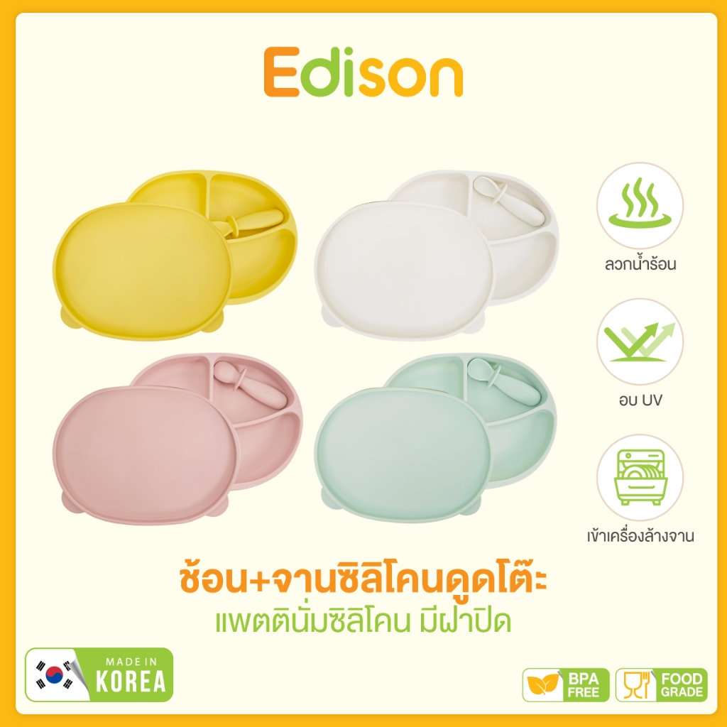 Edison จานข้าวเด็ก ซิลิโคนดูดโต๊ะ มีฝาปิด เหมาะกับเด็กอายุ 6m+ [MADE IN KOREA]