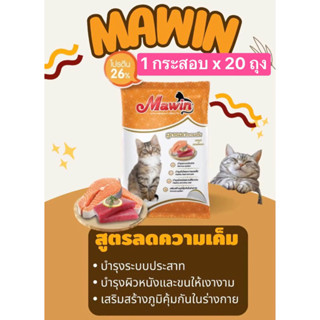 อาหารแมว มาวิน ทูน่าแซลม่อน 1กระสอบ*20ถุง😻
